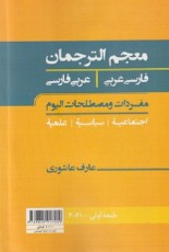 فرهنگ ترجمان فارسی عربی عربی فارسی
