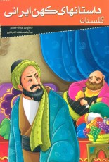 داستانهای کهن ایرانی (گلستان)