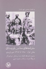 سفرنامه‌های معاصر بلوچستان؛ بخش اول: 1280 تا 1317 خورشیدی