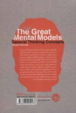 مدل‌های ذهنی برتر: مفاهیم تفکر کل‌نگر