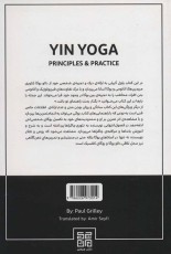 یین یوگا (اصول و تمرینات 1)