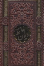 قرآن کریم،دیوان حافظ (2جلدی،باقاب،ترمو)