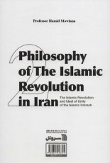 فلسفه انقلاب اسلامی در ایران 2 (انقلاب اسلامی و آرمان وحدت امت اسلامی)