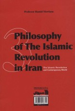 فلسفه انقلاب اسلامی در ایران 3 (انقلاب اسلامی و جهان معاصر)
