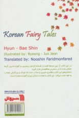 قصه ها و افسانه های شیرین کره ای