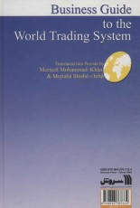 راهنمای سیستم تجارت جهانی