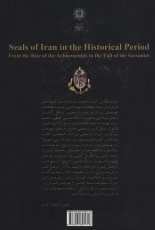مهرهای ایران در دوران تاریخی (از برآمدن هخامنشیان تا فروپاشی ساسانیان)