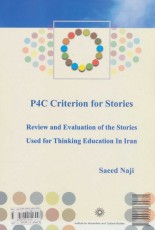 معیار فبک برای داستان (نقد و بررسی داستان های مورد استفاده برای آموزش تفکر در ایران)