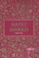 دیوان حافظ شیرازی (2زبانه،باقاب)