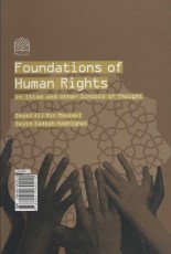 مبانی حقوق بشر از دیدگاه اسلام و دیگر مکاتب (فقه و حقوق 6)