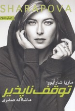 شاراپوا-توقف ناپذير