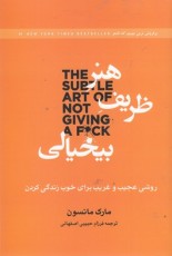 هنر ظریف بیخیالی (روشی عجیب و غریب برای خوب زندگی کردن)