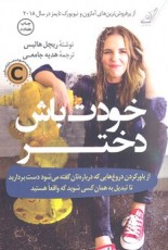 خودت‌ باش دختر