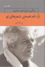 نام همه‌ی شعرهای تو (3 جلدی): زندگی و شعر احمد شاملو