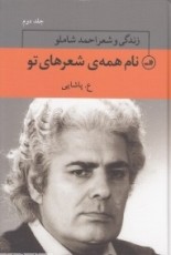 نام همه‌ی شعرهای تو (3 جلدی): زندگی و شعر احمد شاملو