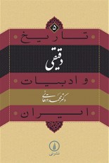 تاریخ و ادبیات ایران 5: دقیقی