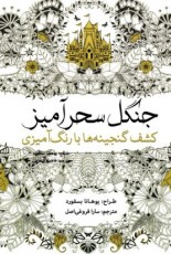 جنگل سحرآمیز: کشف گنجینه‌ها با رنگ‌آمیزی