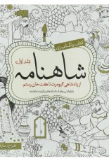 کتاب رنگ‌آمیزی: شاهنامه جلد دوم