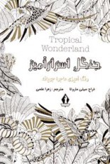 جنگل اسرارآمیز: رنگ‌آمیزی ماجراجویانه