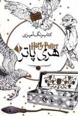 کتاب رنگ‌آمیزی هری پاتر 1