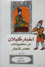 اخبار گیلان در مطبوعات عصر قاجار (3 جلدی)