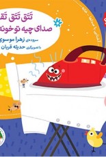 صدای چی بود؟ 1 (شومیز): تتق تتق تقونه صدای چیه تو خونه؟