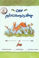 ببین چه قدر دوستت دارم (4جلدی): چهار فصل