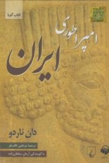 امپراطوری ایران: کتاب سخنگو