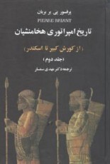 تاریخ امپراتوری هخامنشیان (2 جلدی)/بریان/سمسار/علم