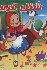 شنل قرمزی (کتاب برجسته)