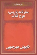 دو خاطره سفر نامه پاریس عوج کلاب