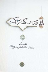 درس گفتار حکمت(آیت‌الله‌منتظری،جلد3و4)سرایی @