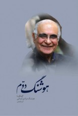 هوشنگ دوم: گفت‌وگو با هوشنگ مرادی کرمانی