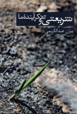 نوشته های اساسی شریعتی