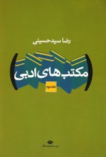 مکتب‌های ادبی (2جلدی)