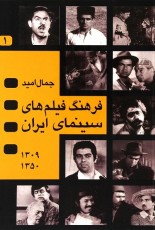 فرهنگ فیلم‌های سینمای ایران 2 جلدی