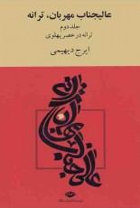 عالیجناب مهربان ترانه (2جلدی)