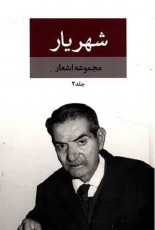 دیوان اشعار شهریار (2جلدی)