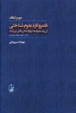 قلمرو تازهی علوم شناختی (2جلدی)