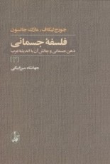 فلسفه جسمانی: ذهن جسمانی و ... (2جلدی)