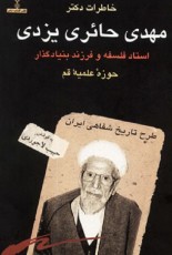 خاطرات دکتر مهدی حائری‌یزدی