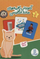 بسته آموزش کلمه های ساده انگلیسی (گلاسه،باجعبه)