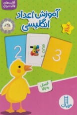 آموزش اعداد انگليسی (24 ‌كارت ‌دورو)