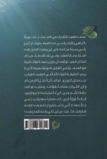 روایه عبق النعناع:غواص ها بوی نعنا می دهند (ادب الدفاع المقدس 4)،(عربی)،(تک زبانه)