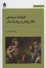 طراحان صحنه ی تئاتر یونان و روم باستان (طراحی صحنه و لباس 2)