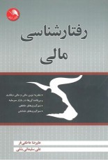 رفتار شناسی مالی