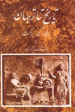 تاریخ تئاتر جهان (جلد 1)