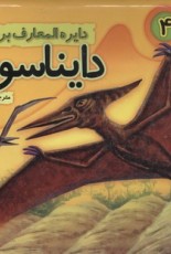 دايره المعارف دايناسور4(برجسته)