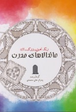 رنگ آميزی بزرگسالان ماندالاهای مدرن