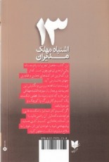 13 اشتباه مهلک مدیران: چگونه می‌توانیم از آن‌ها اجتناب کنیم